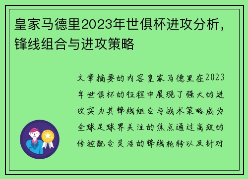 皇家马德里2023年世俱杯进攻分析，锋线组合与进攻策略