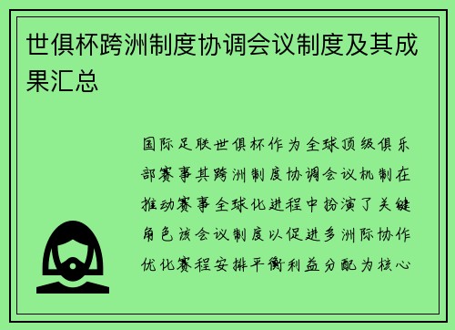 世俱杯跨洲制度协调会议制度及其成果汇总