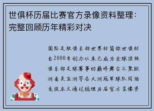 世俱杯历届比赛官方录像资料整理：完整回顾历年精彩对决