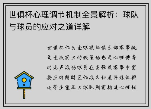 世俱杯心理调节机制全景解析：球队与球员的应对之道详解