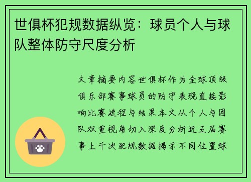 世俱杯犯规数据纵览：球员个人与球队整体防守尺度分析