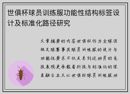 世俱杯球员训练服功能性结构标签设计及标准化路径研究