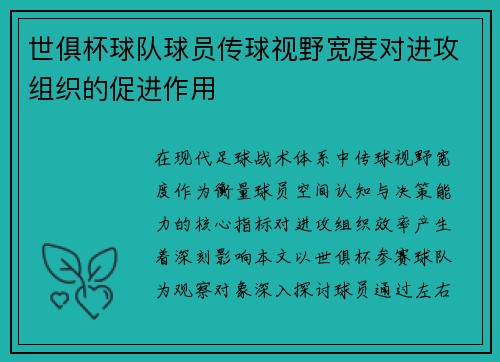 世俱杯球队球员传球视野宽度对进攻组织的促进作用