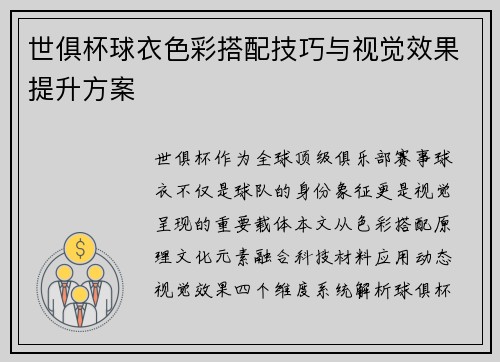 世俱杯球衣色彩搭配技巧与视觉效果提升方案