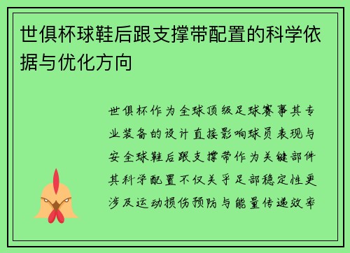 世俱杯球鞋后跟支撑带配置的科学依据与优化方向