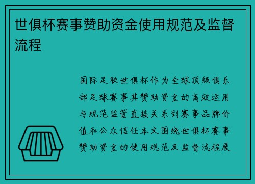 世俱杯赛事赞助资金使用规范及监督流程
