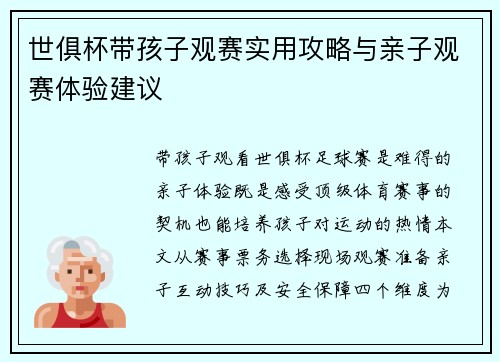 世俱杯带孩子观赛实用攻略与亲子观赛体验建议