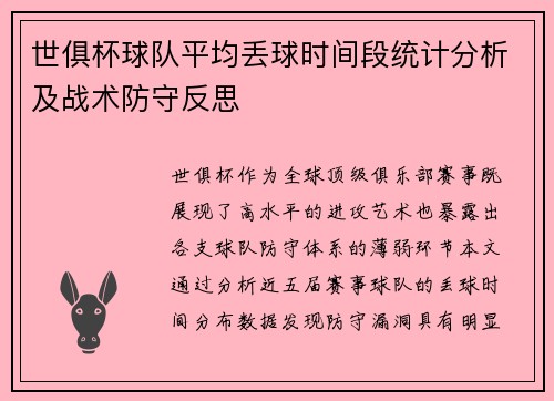 世俱杯球队平均丢球时间段统计分析及战术防守反思