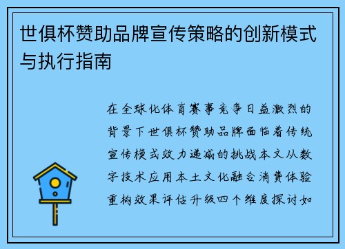 世俱杯赞助品牌宣传策略的创新模式与执行指南