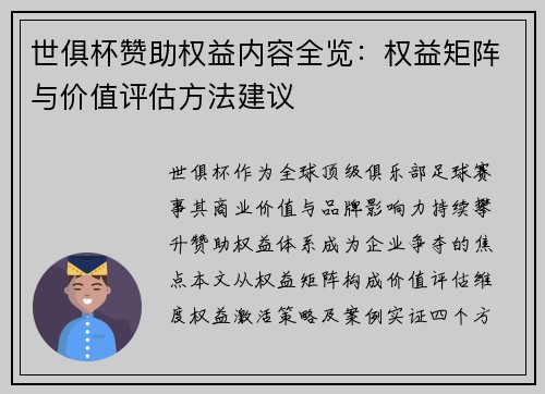 世俱杯赞助权益内容全览：权益矩阵与价值评估方法建议