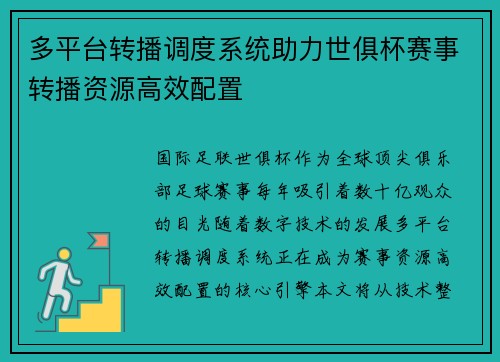 多平台转播调度系统助力世俱杯赛事转播资源高效配置