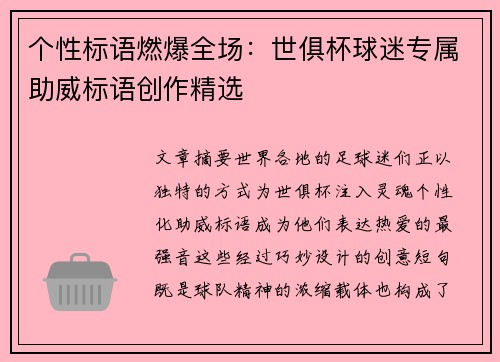 个性标语燃爆全场：世俱杯球迷专属助威标语创作精选