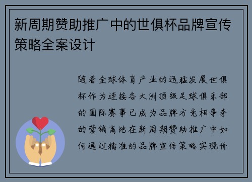 新周期赞助推广中的世俱杯品牌宣传策略全案设计