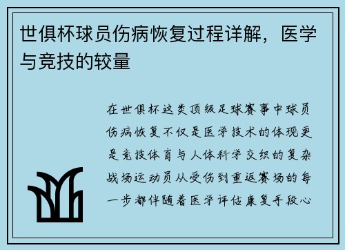 世俱杯球员伤病恢复过程详解，医学与竞技的较量