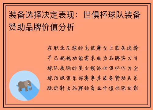 装备选择决定表现：世俱杯球队装备赞助品牌价值分析