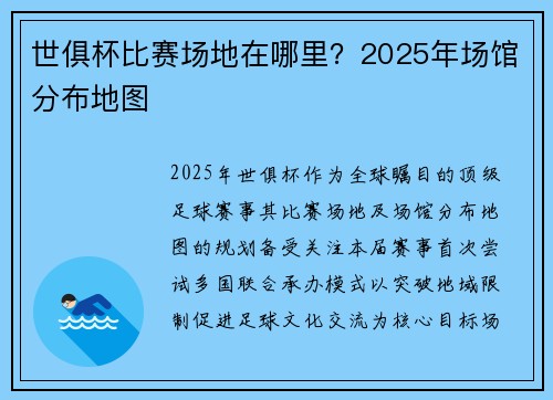 世俱杯比赛场地在哪里？2025年场馆分布地图