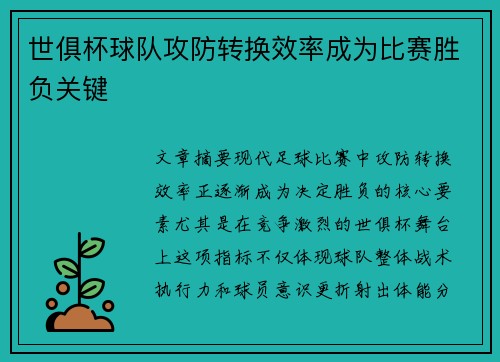 世俱杯球队攻防转换效率成为比赛胜负关键