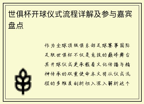 世俱杯开球仪式流程详解及参与嘉宾盘点