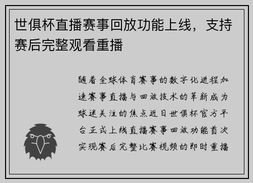 世俱杯直播赛事回放功能上线，支持赛后完整观看重播