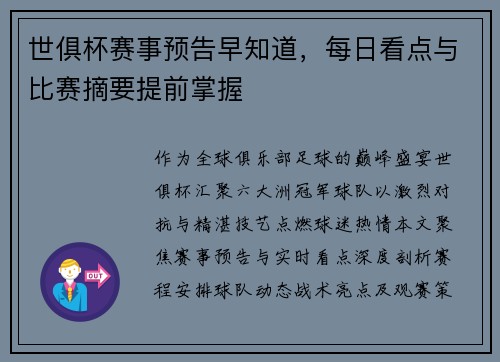 世俱杯赛事预告早知道，每日看点与比赛摘要提前掌握