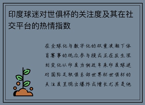 印度球迷对世俱杯的关注度及其在社交平台的热情指数
