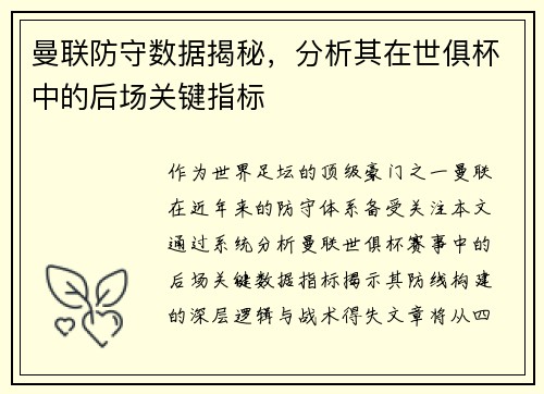 曼联防守数据揭秘，分析其在世俱杯中的后场关键指标