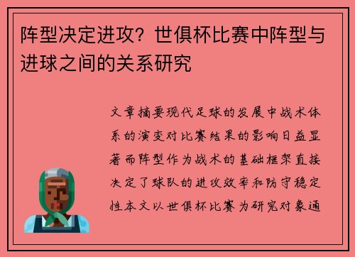阵型决定进攻？世俱杯比赛中阵型与进球之间的关系研究