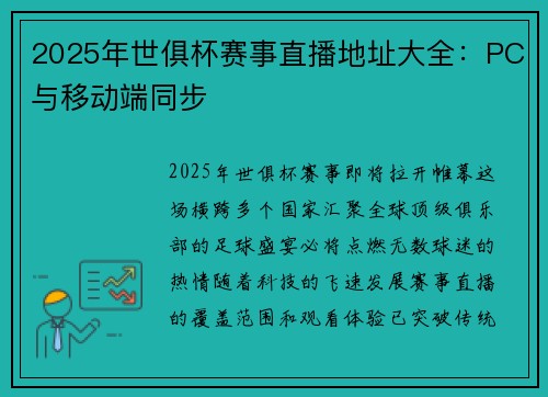 2025年世俱杯赛事直播地址大全：PC与移动端同步
