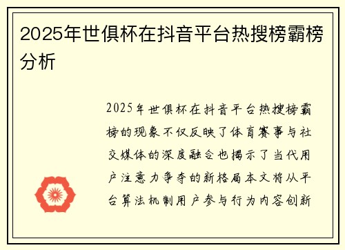 2025年世俱杯在抖音平台热搜榜霸榜分析