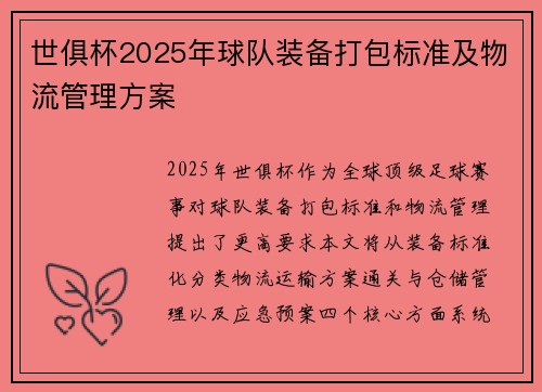 世俱杯2025年球队装备打包标准及物流管理方案