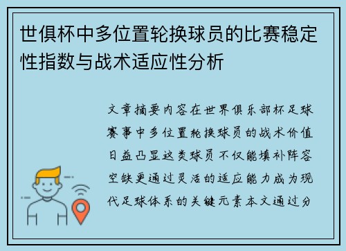 世俱杯中多位置轮换球员的比赛稳定性指数与战术适应性分析