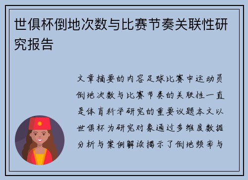 世俱杯倒地次数与比赛节奏关联性研究报告
