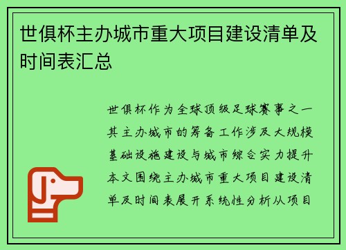世俱杯主办城市重大项目建设清单及时间表汇总