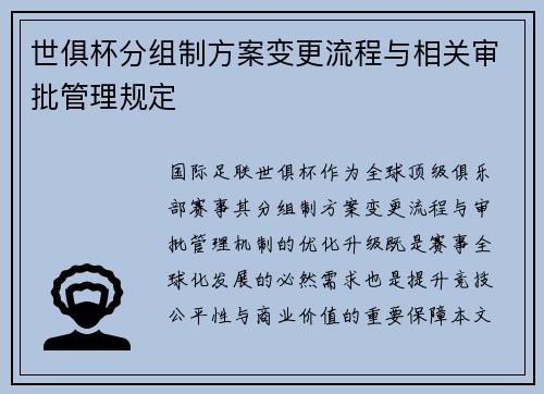 世俱杯分组制方案变更流程与相关审批管理规定
