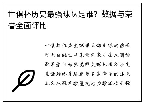 世俱杯历史最强球队是谁？数据与荣誉全面评比