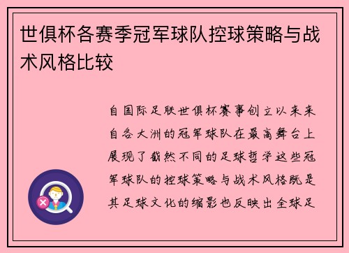 世俱杯各赛季冠军球队控球策略与战术风格比较