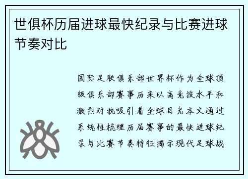 世俱杯历届进球最快纪录与比赛进球节奏对比
