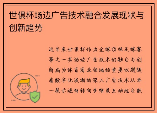 世俱杯场边广告技术融合发展现状与创新趋势