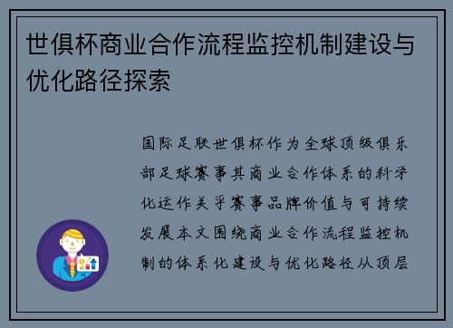 世俱杯商业合作流程监控机制建设与优化路径探索