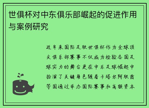 世俱杯对中东俱乐部崛起的促进作用与案例研究