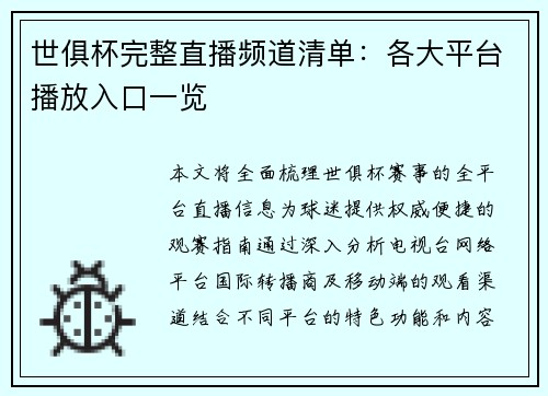 世俱杯完整直播频道清单：各大平台播放入口一览