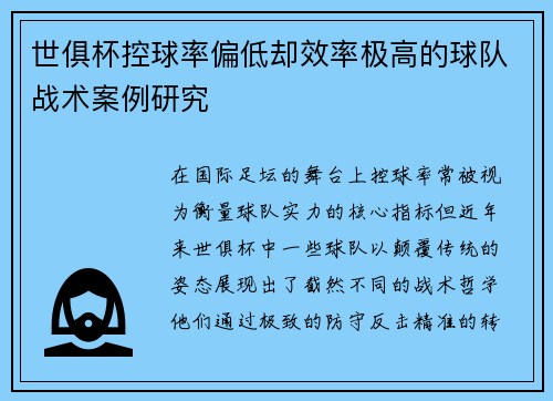 世俱杯控球率偏低却效率极高的球队战术案例研究