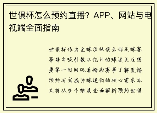 世俱杯怎么预约直播？APP、网站与电视端全面指南