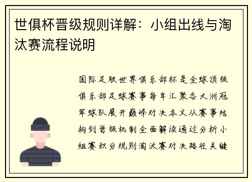 世俱杯晋级规则详解：小组出线与淘汰赛流程说明