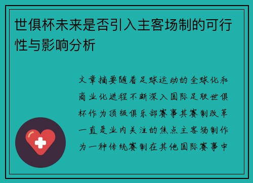 世俱杯未来是否引入主客场制的可行性与影响分析