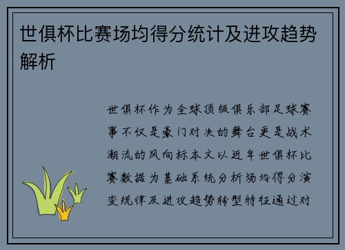 世俱杯比赛场均得分统计及进攻趋势解析