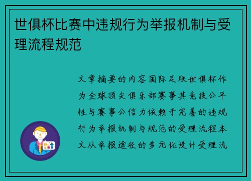 世俱杯比赛中违规行为举报机制与受理流程规范