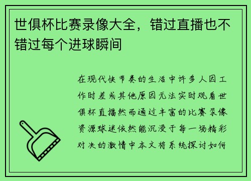 世俱杯比赛录像大全，错过直播也不错过每个进球瞬间