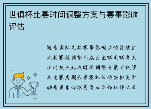 世俱杯比赛时间调整方案与赛事影响评估