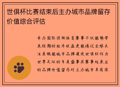 世俱杯比赛结束后主办城市品牌留存价值综合评估